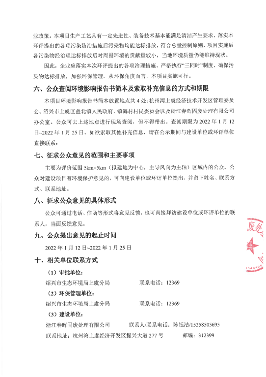 春暉固廢脫酸廢水處理技改工程環(huán)境影響評價公告3.png